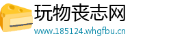 玩物丧志网